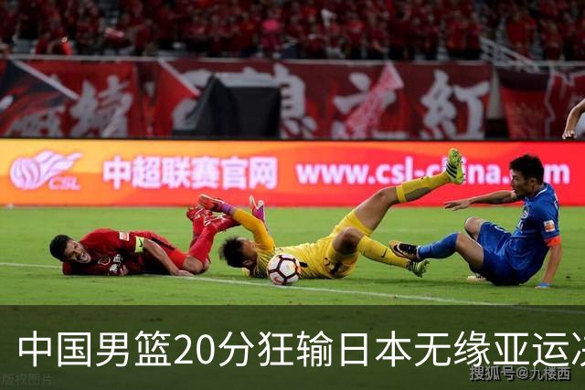 中国男篮20分狂输日本无缘亚运决赛！开幕式倒计时，胡明轩担旗手
