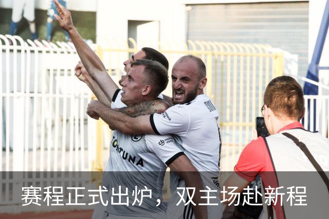赛程正式出炉，双主场赴新程