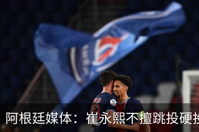 阿根廷媒体：崔永熙不擅跳投硬投送反击，日本二队20分打穿中国男篮没体系